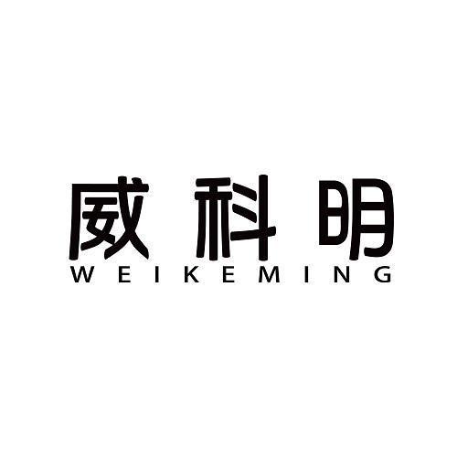 威科明