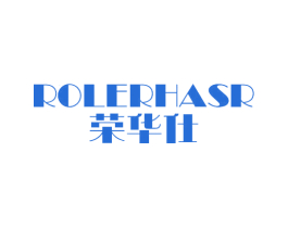 荣华仕 ROLERHASR