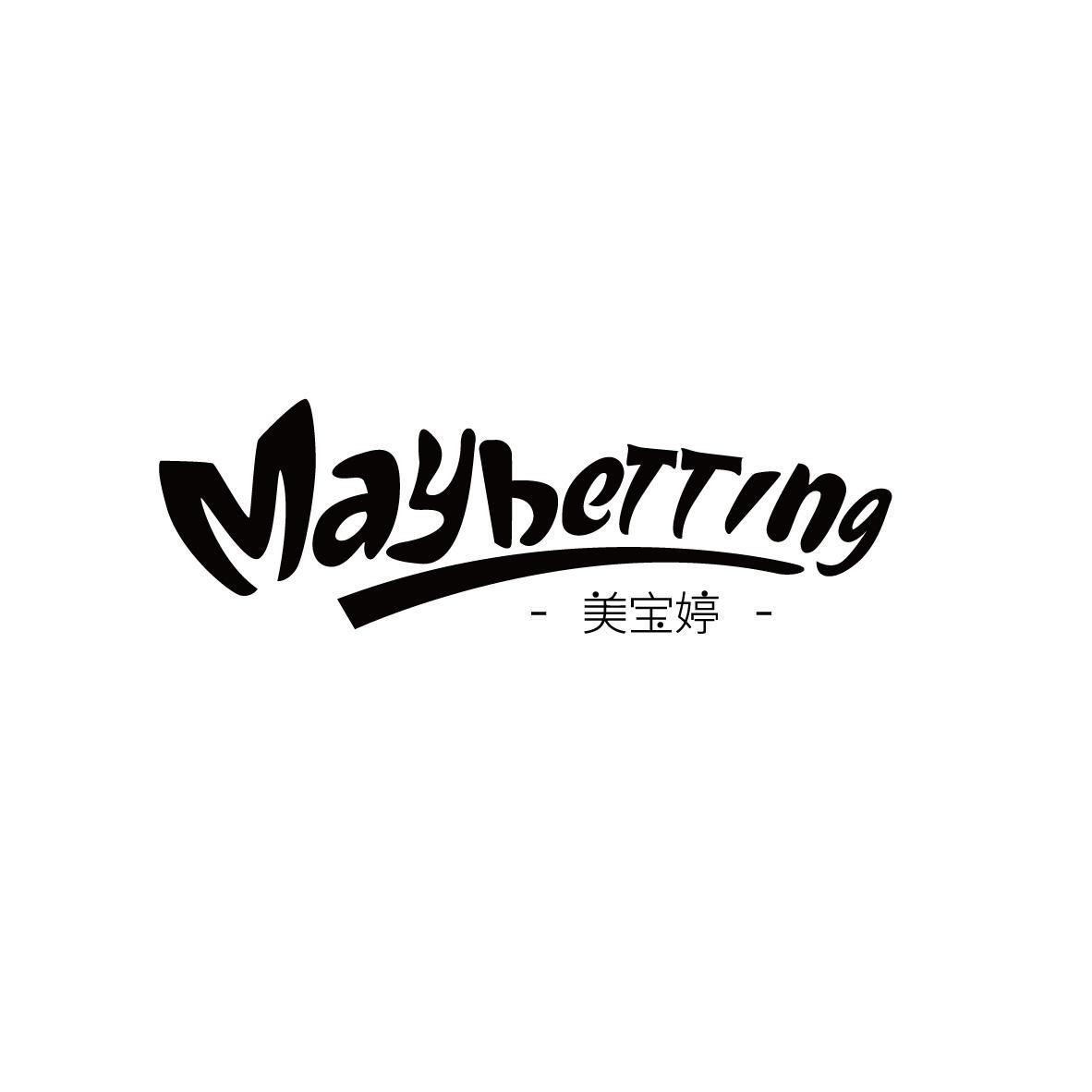 美宝婷 MAYBETTING