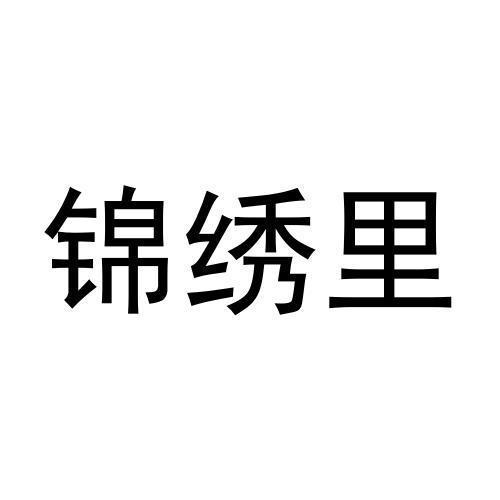 锦绣里