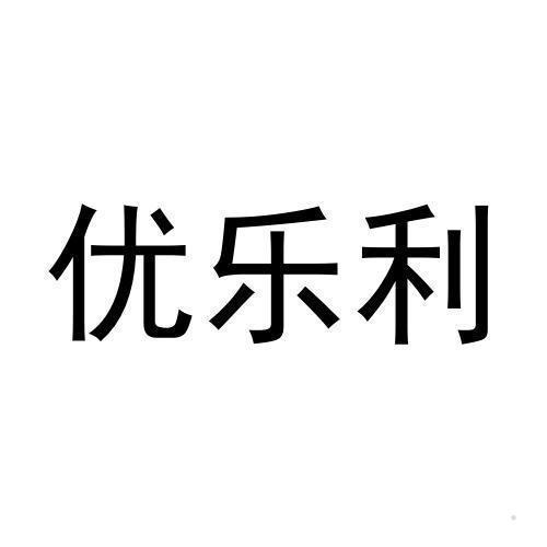 优乐利