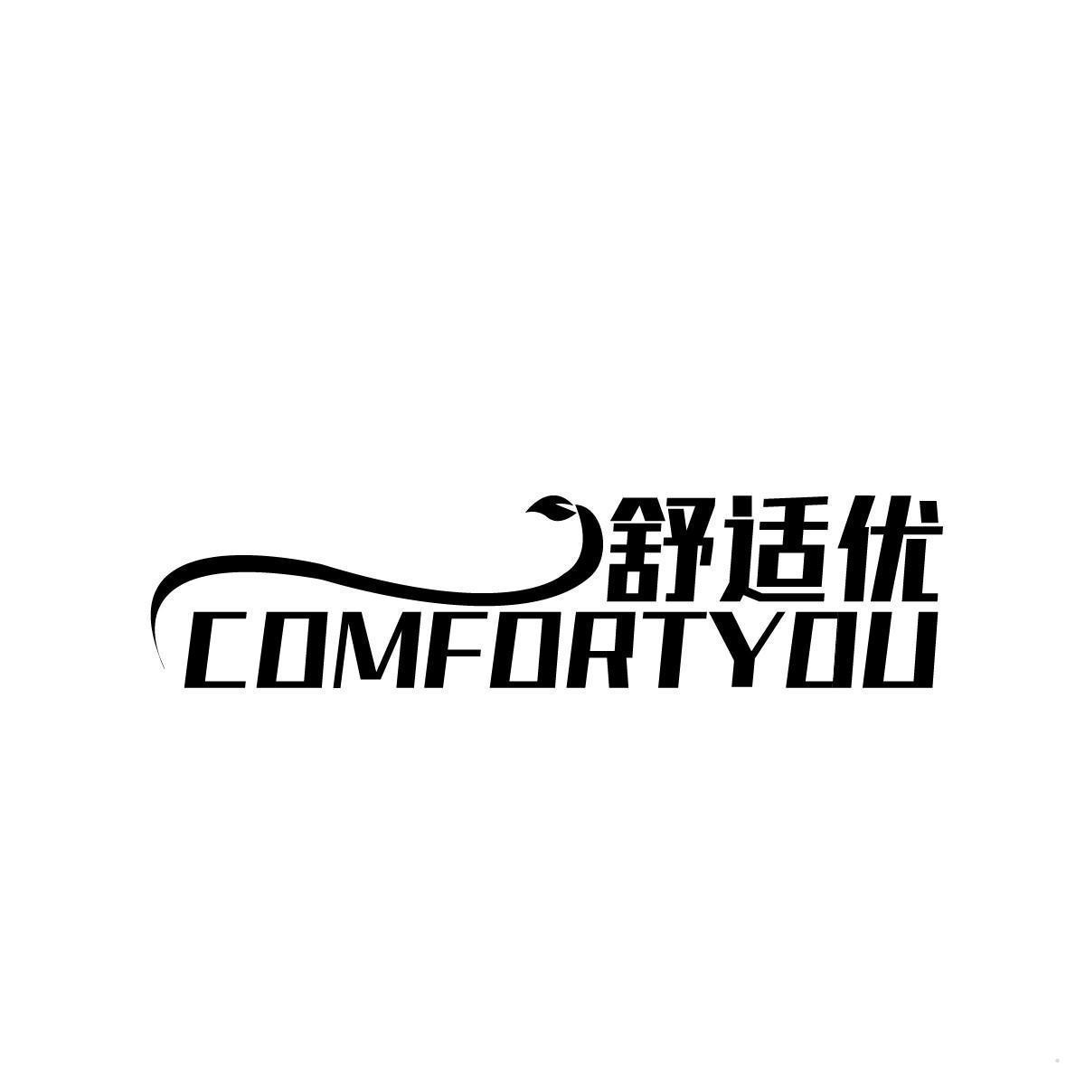 舒适优 COMFORTYOU