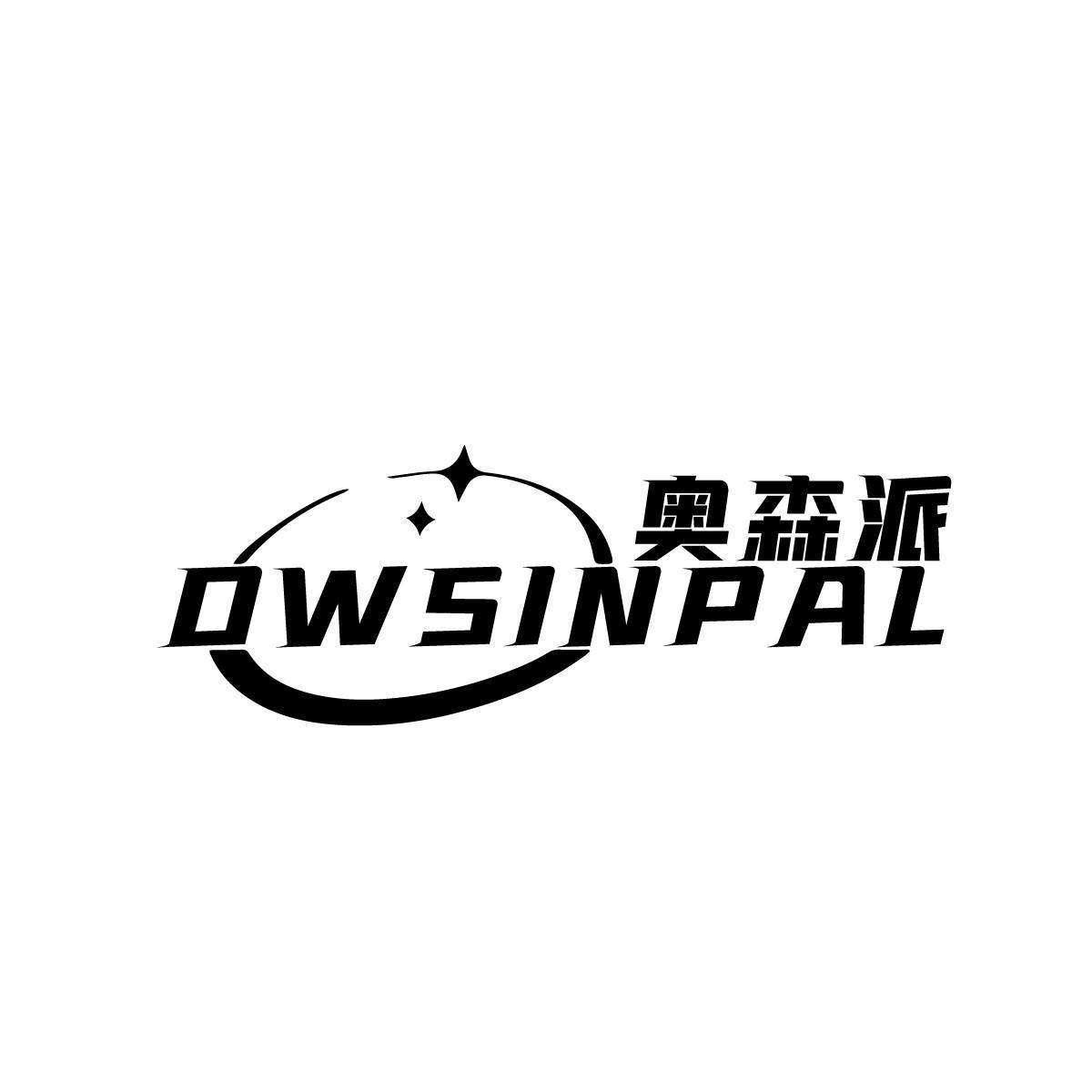 奥森派 OWSINPAL