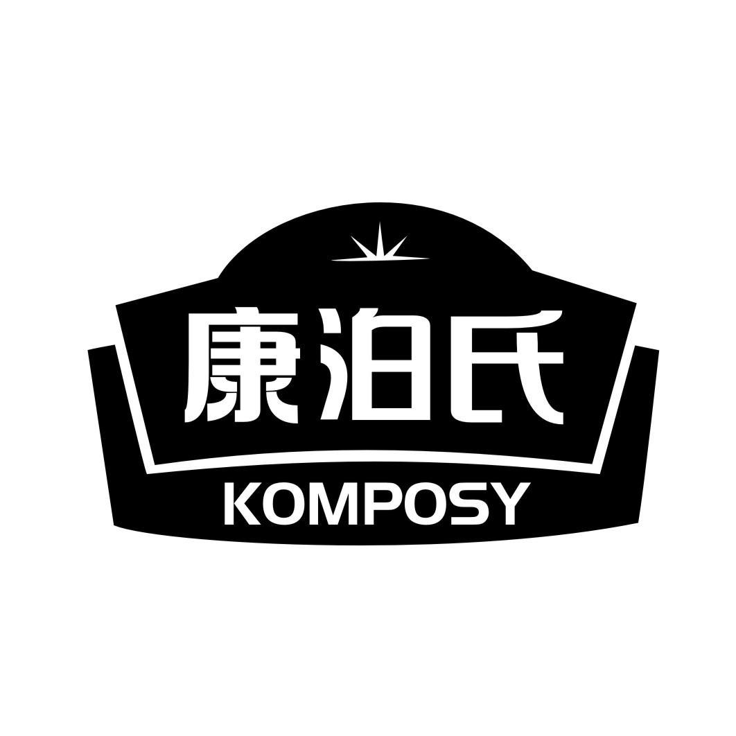 康泊氏 KOMPOSY