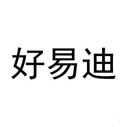 好易迪