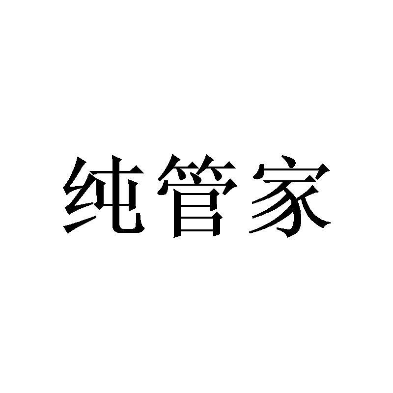 纯管家