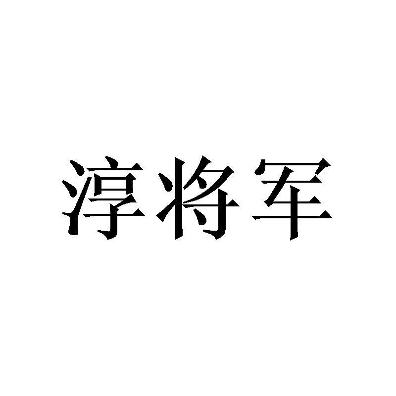 淳将军