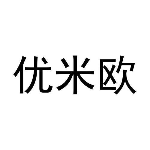 优米欧