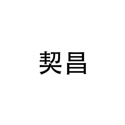 契昌