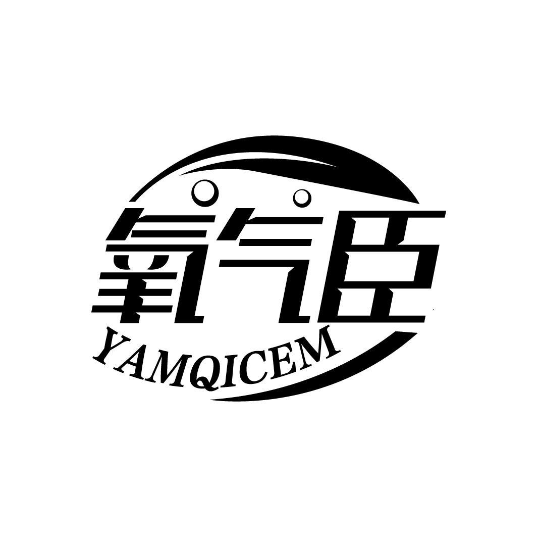 氧气臣 YAMQICEM