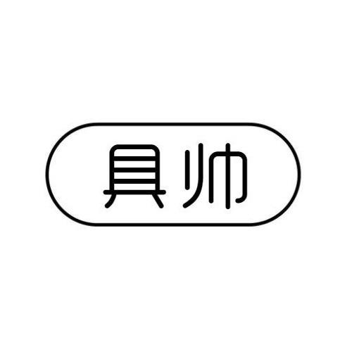 具帅