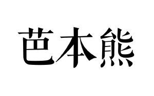 芭本熊