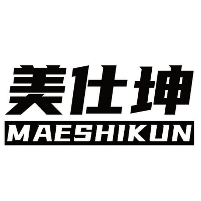 美仕坤 MAESHIKUN