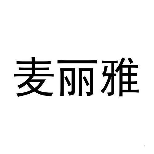 麦丽雅