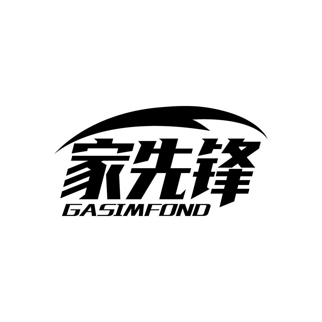 家先锋 GASIMFOND