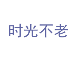 时光不老