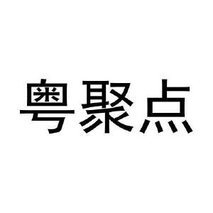 粤聚点