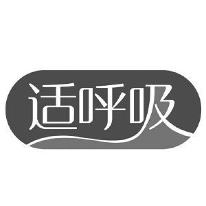 适呼吸