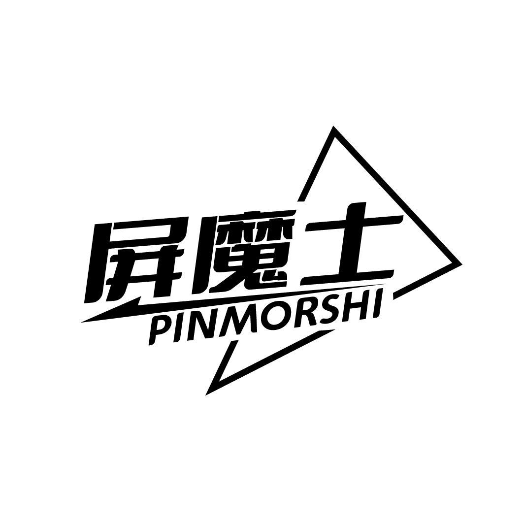 屏魔士 PINMORSHI