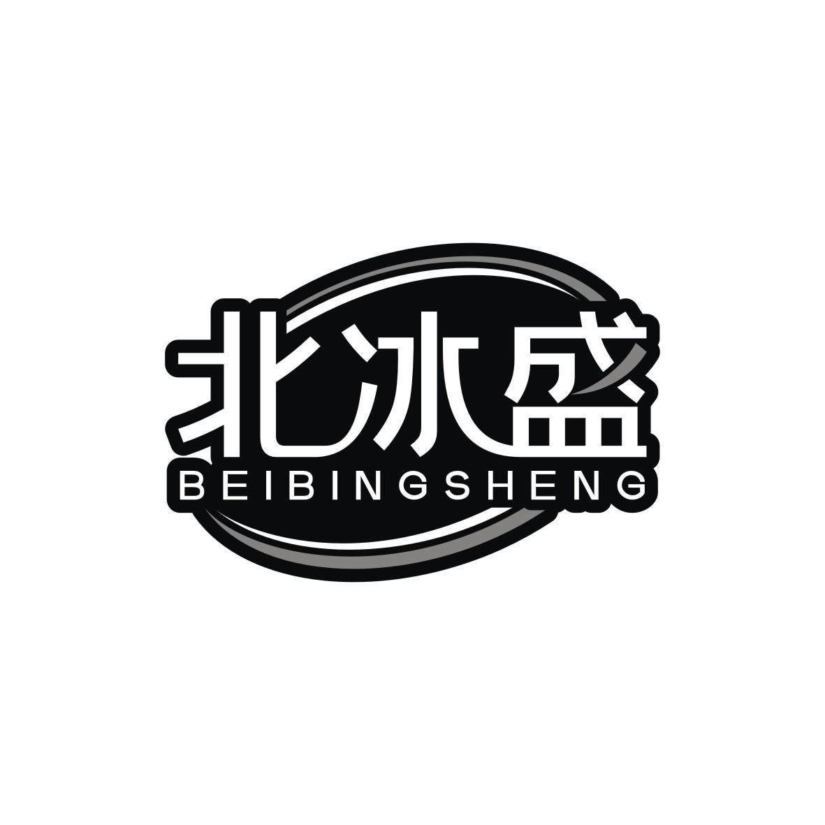 北冰盛