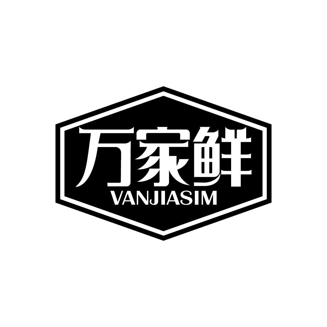 万家鲜 VANJIASIM