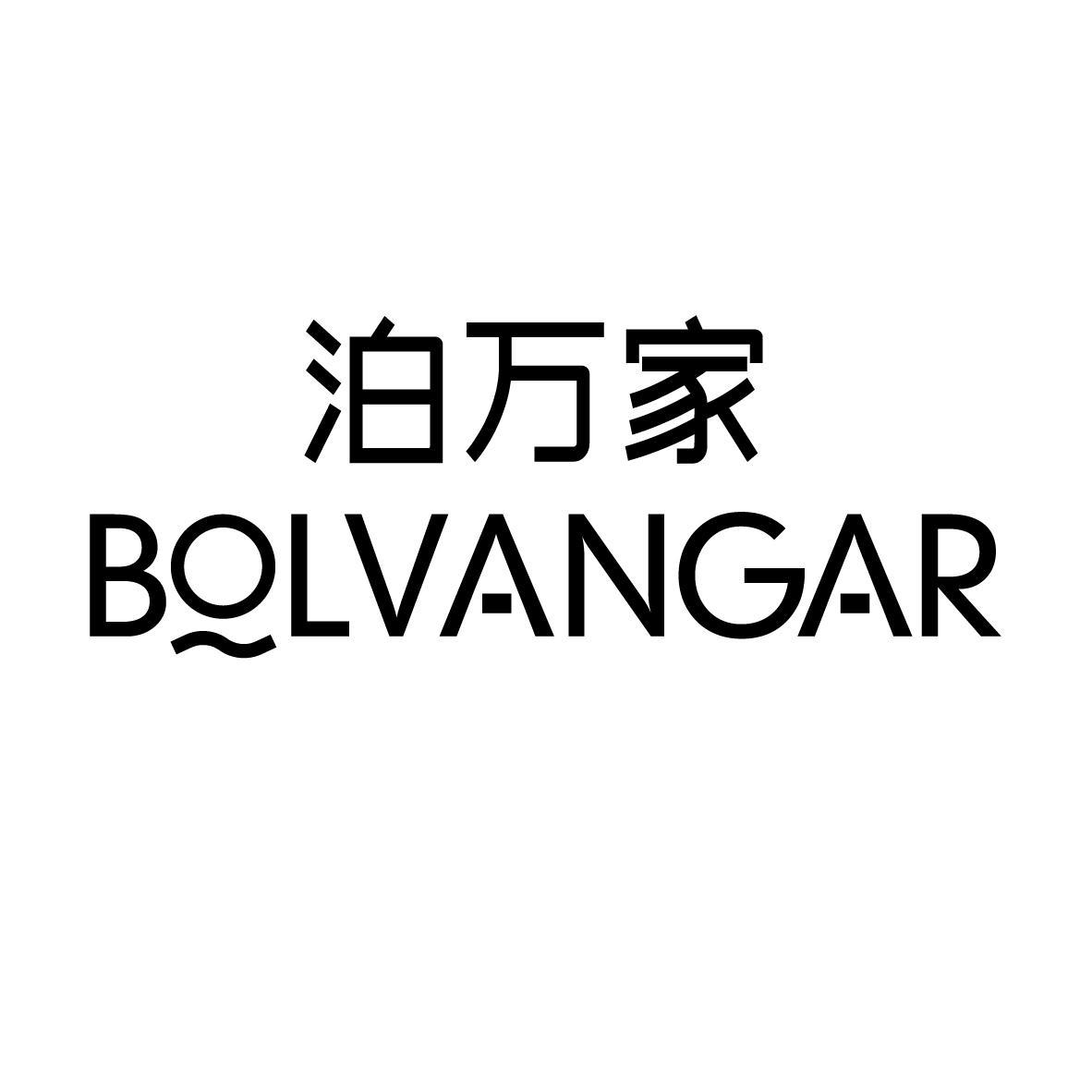 泊万家 BOLVANGAR