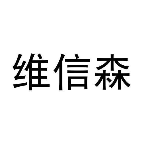 维信森