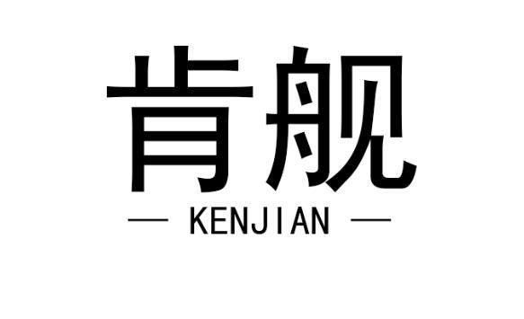 肯舰