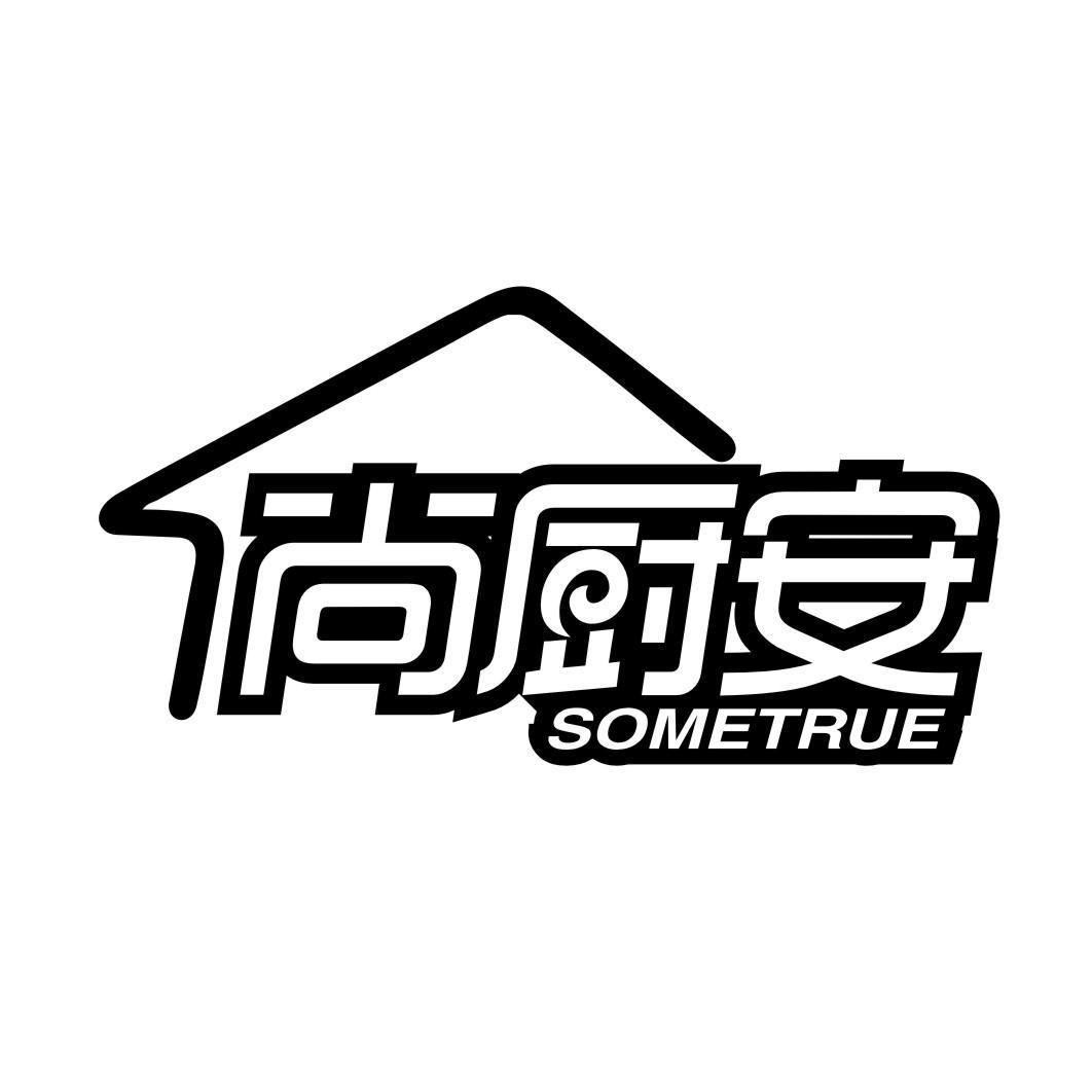 尚厨安 SOMETRUE