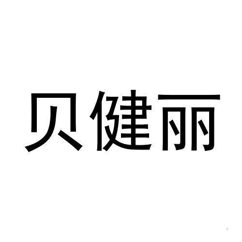 贝健丽