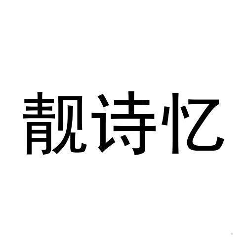 靓诗忆