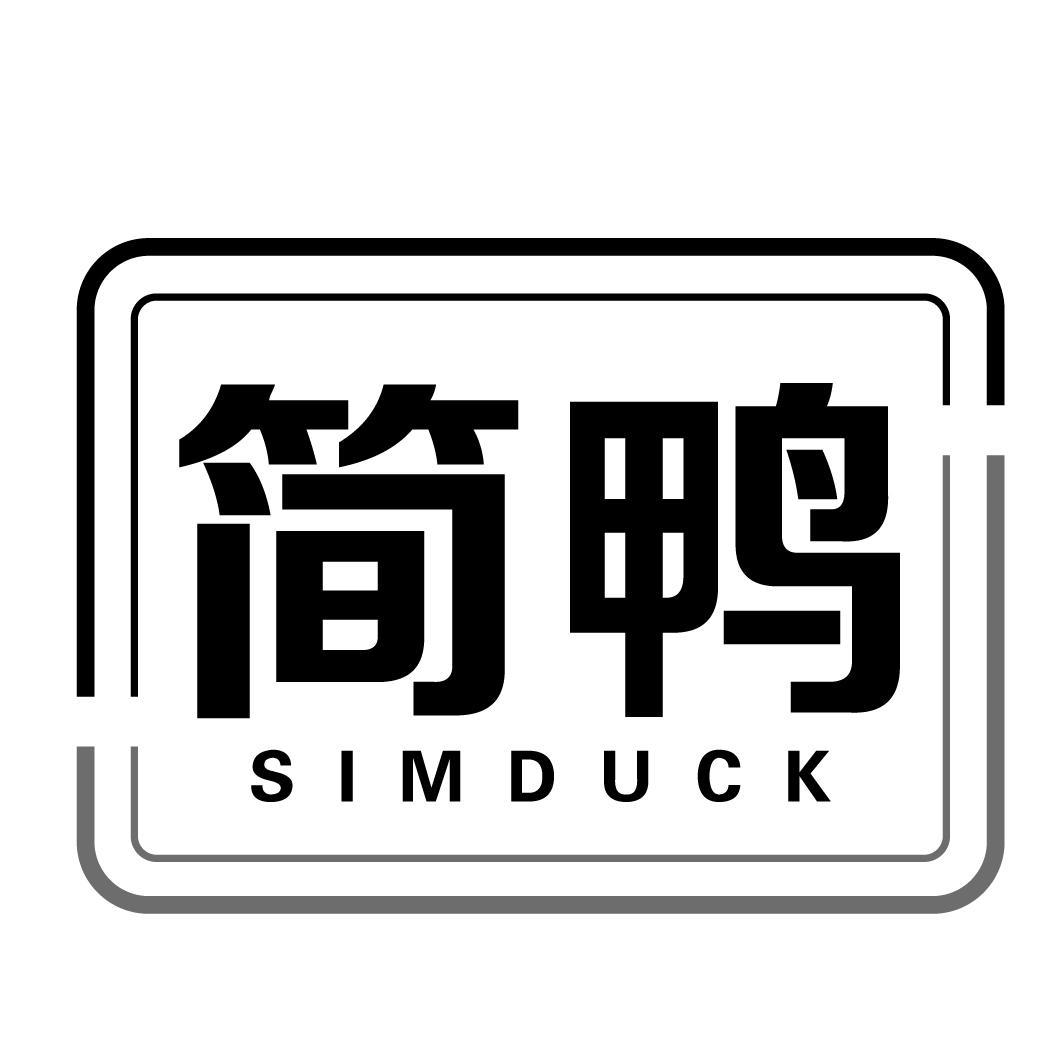 简鸭 SIMDUCK