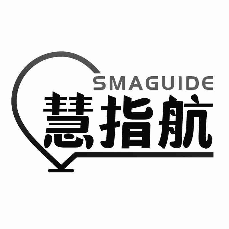 慧指航 SMAGUIDE