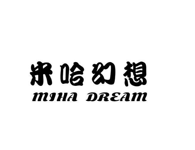 米哈幻想 MIHA DREAM