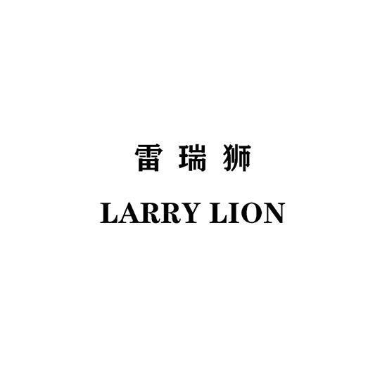 雷瑞狮 LARRY LION