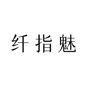 纤指魅