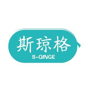 斯琼格S-QINGE