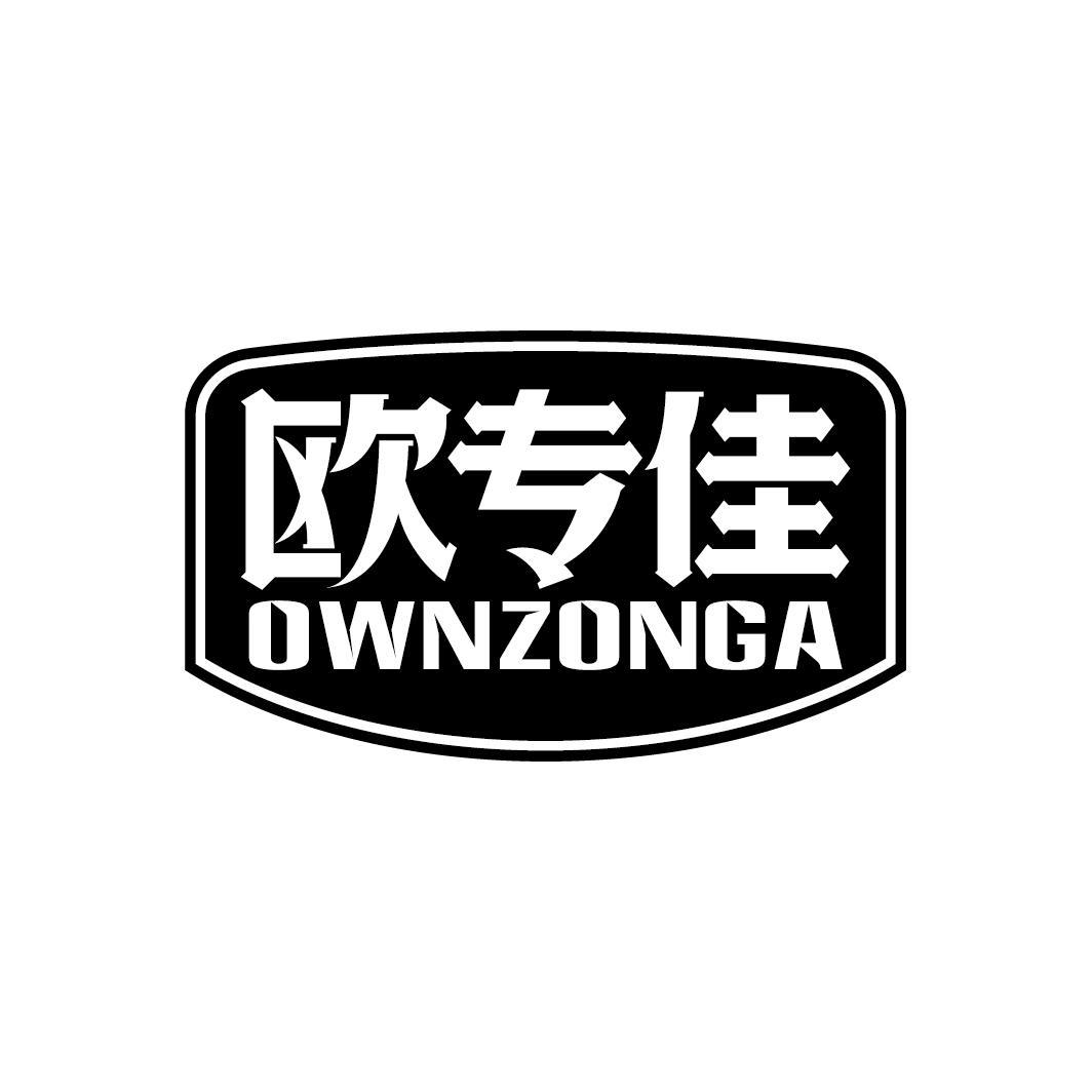 欧专佳 OWNZONGA