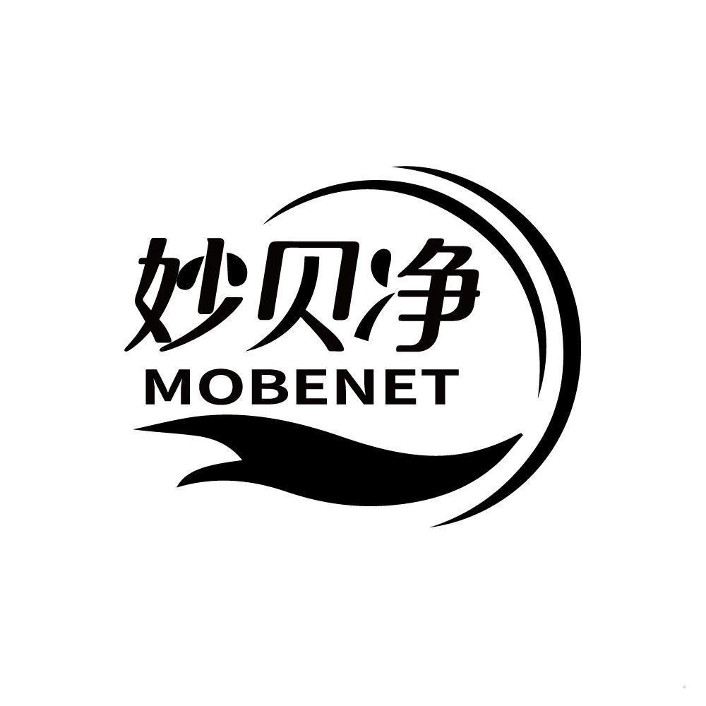 妙贝净  MOBENET