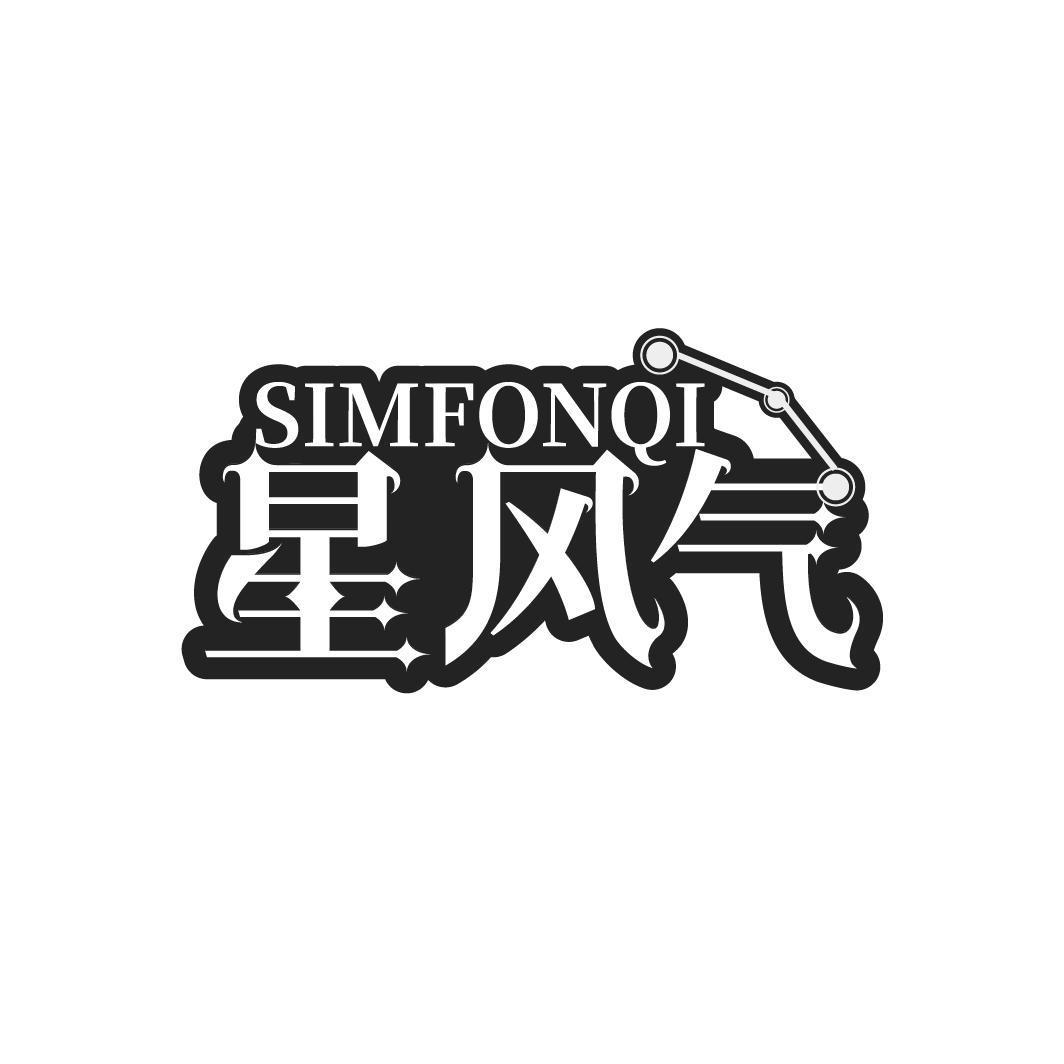 星风气 SIMFONQI