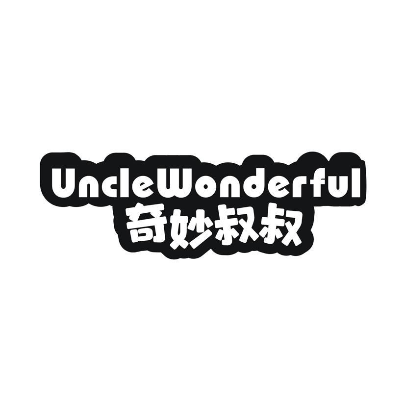 奇妙叔叔 UNCLEWONDERFUL