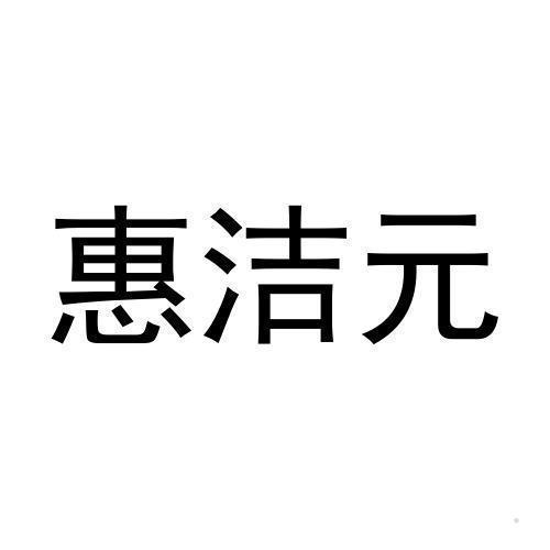 惠洁元