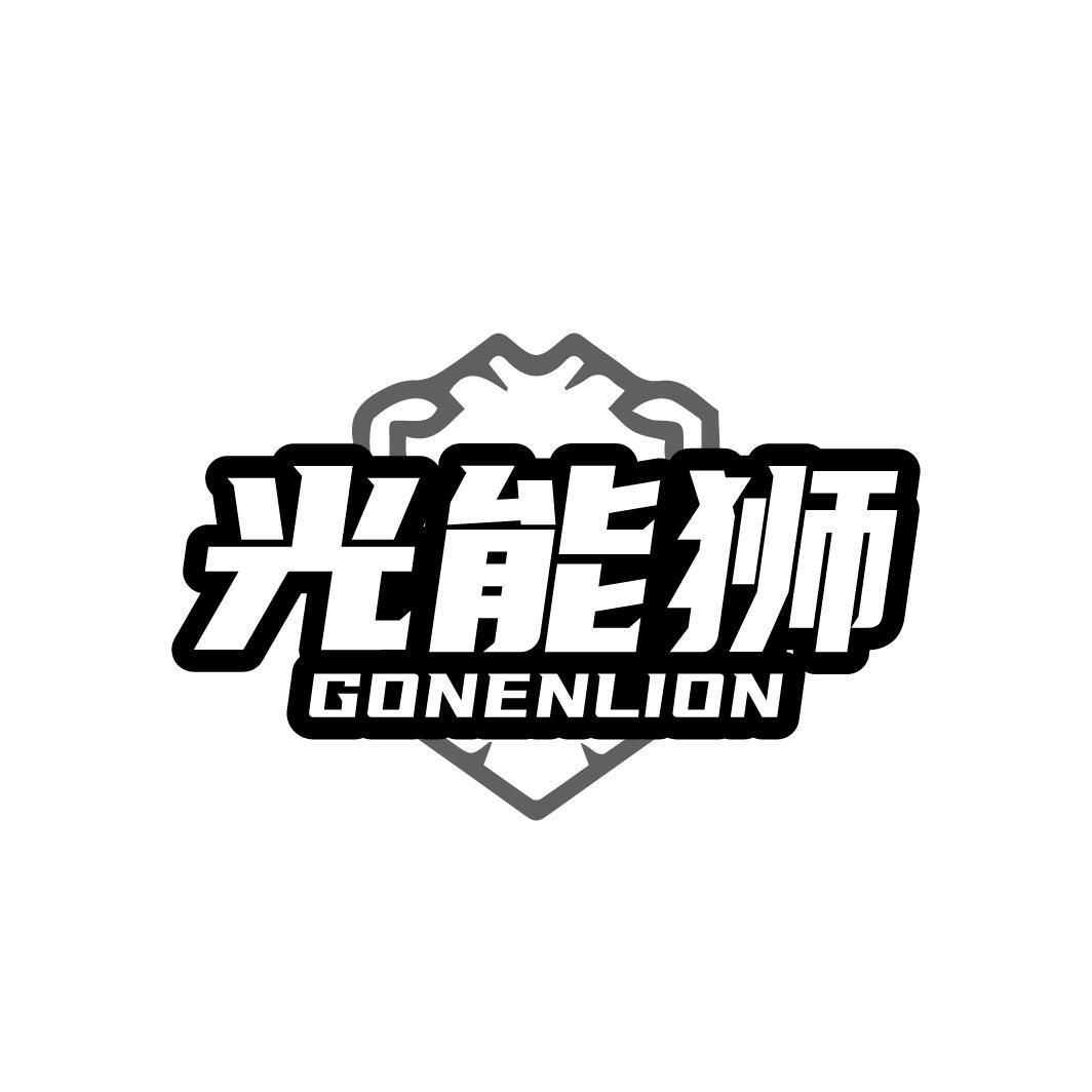 光能狮 GONENLION