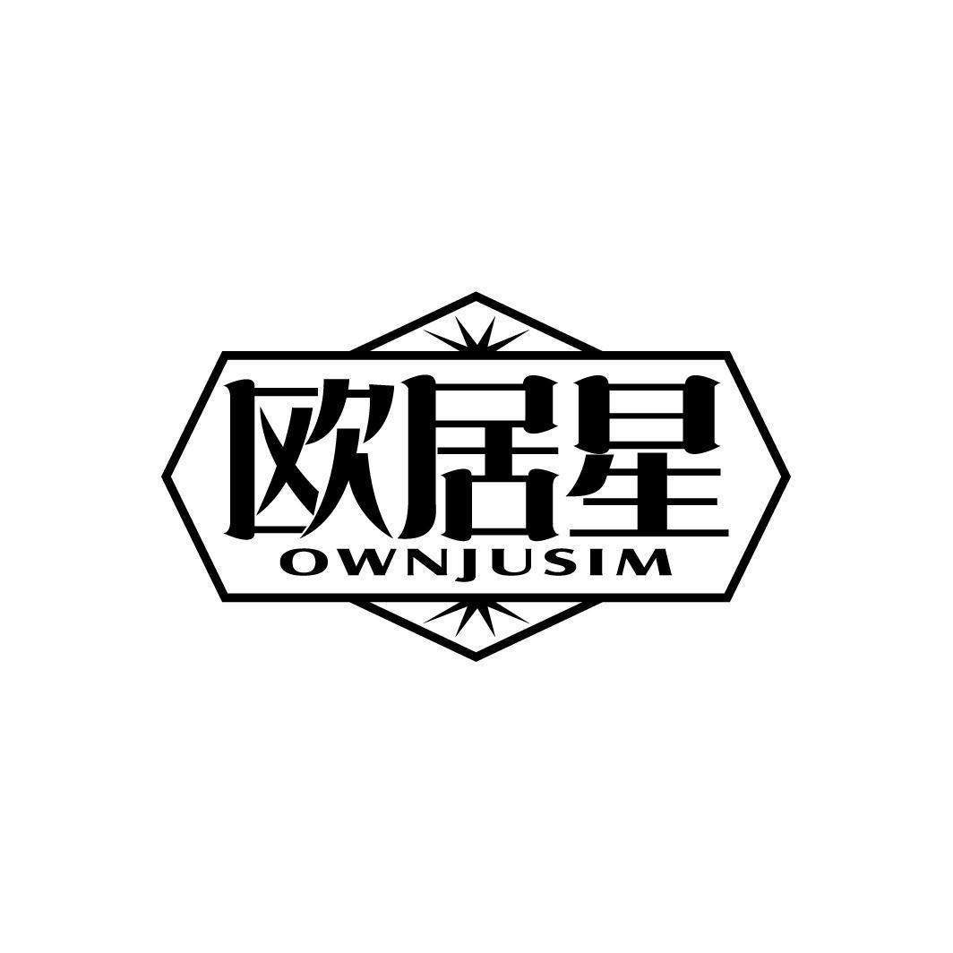 欧居星 OWNJUSIM