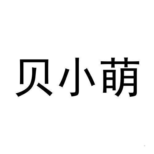 贝小萌