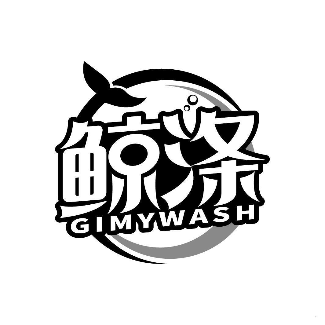 鲸涤 GIMYWASH