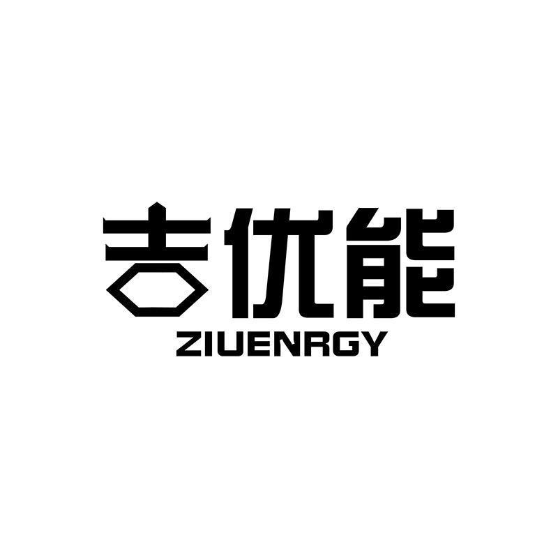 吉优能 ZIUENRGY