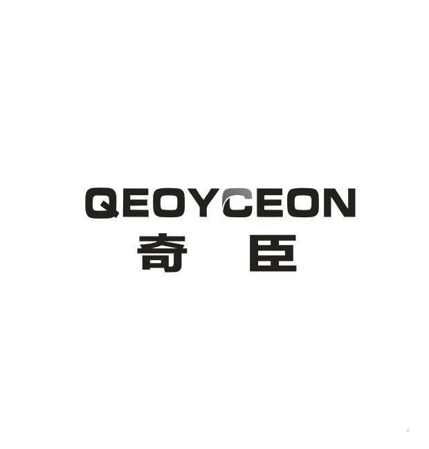 奇臣 QEOYCEON