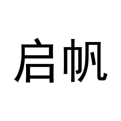 启帆