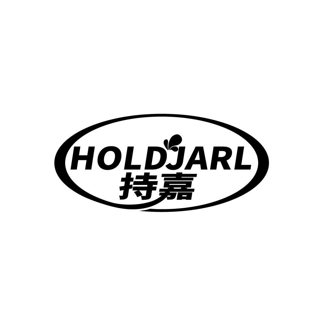 持嘉 HOLDJARL